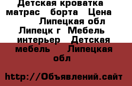 Детская кроватка   матрас   борта › Цена ­ 3 000 - Липецкая обл., Липецк г. Мебель, интерьер » Детская мебель   . Липецкая обл.